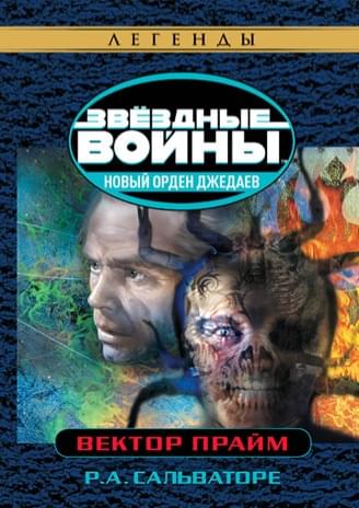 Обложка книги «Вектор-прайм»